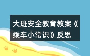 大班安全教育教案《乘車小常識(shí)》反思