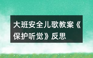 大班安全兒歌教案《保護聽覺》反思