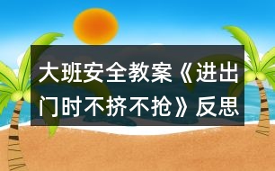 大班安全教案《進(jìn)出門時不擠不搶》反思