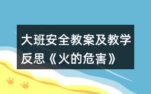 大班安全教案及教學反思《火的危害》