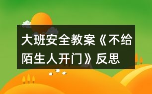 大班安全教案《不給陌生人開(kāi)門》反思