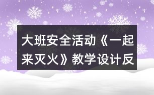 大班安全活動《一起來滅火》教學設(shè)計反思