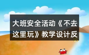 大班安全活動《不去這里玩》教學(xué)設(shè)計反思