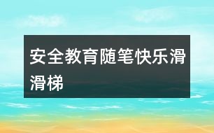 安全教育隨筆——快樂滑滑梯