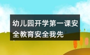 幼兒園開學(xué)第一課安全教育——安全我先行