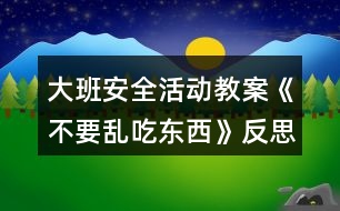 大班安全活動教案《不要亂吃東西》反思