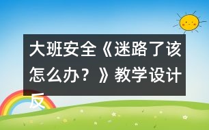 大班安全《迷路了該怎么辦？》教學(xué)設(shè)計反思