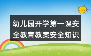 幼兒園開學第一課安全教育教案安全知識《自我保護和求救》