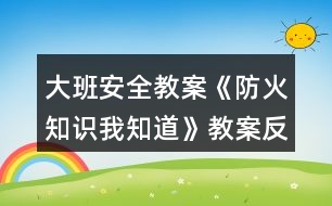 大班安全教案《防火知識我知道》教案反思