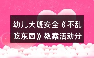 幼兒大班安全《不亂吃東西》教案活動(dòng)分析