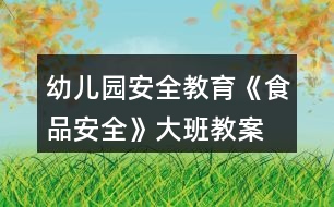 幼兒園安全教育《食品安全》大班教案