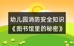 幼兒園消防安全知識《圖書館里的秘密》大班安全教案