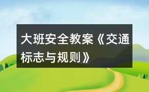 大班安全教案《交通標(biāo)志與規(guī)則》