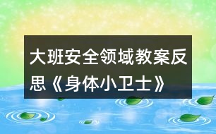 大班安全領域教案反思《身體小衛(wèi)士》