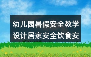 幼兒園暑假安全教學設(shè)計居家安全飲食安全防中暑