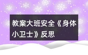 教案大班安全《身體小衛(wèi)士》反思