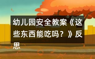 幼兒園安全教案《這些東西能吃嗎？》反思