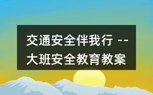 交通安全伴我行 --大班安全教育教案