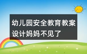 幼兒園安全教育教案設(shè)計媽媽不見了