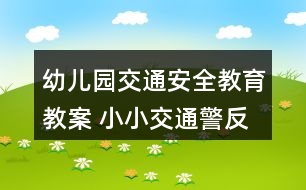 幼兒園交通安全教育教案 小小交通警反思