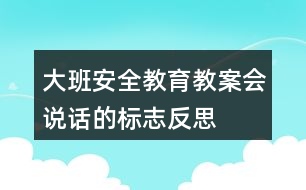 大班安全教育教案會說話的標(biāo)志反思