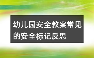 幼兒園安全教案常見的安全標(biāo)記反思