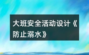 大班安全活動設(shè)計《防止溺水》