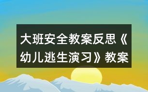 大班安全教案反思《幼兒逃生演習(xí)》教案