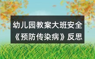 幼兒園教案大班安全《預防傳染病》反思