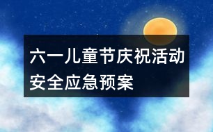 六一兒童節(jié)慶?；顒影踩珣鳖A案