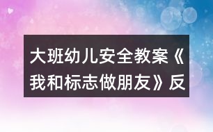 大班幼兒安全教案《我和標志做朋友》反思