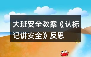 大班安全教案《認標(biāo)記講安全》反思