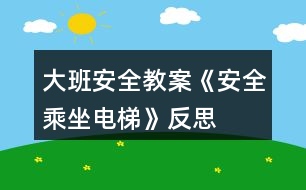 大班安全教案《安全乘坐電梯》反思