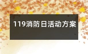 119消防日活動方案