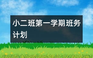 小二班第一學(xué)期班務(wù)計(jì)劃