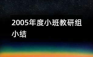 2005年度小班教研組小結(jié)