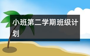 小班第二學期班級計劃