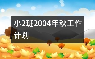 小（2）班2004年秋工作計劃