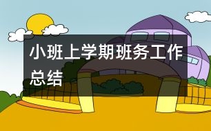 小班上學期班務(wù)工作總結(jié)