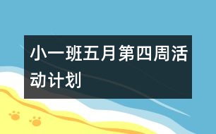 小一班（五）月第（四）周活動計劃