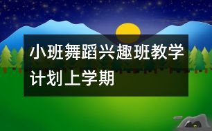 小班舞蹈興趣班教學(xué)計劃（上學(xué)期）