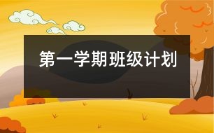 第一學(xué)期班級(jí)計(jì)劃