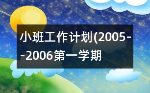 小班工作計劃(2005--2006第一學期）