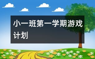 小一班第一學(xué)期游戲計(jì)劃