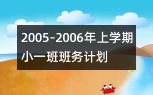 2005-2006年上學(xué)期小（一）班班務(wù)計(jì)劃