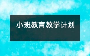 小班教育教學(xué)計劃