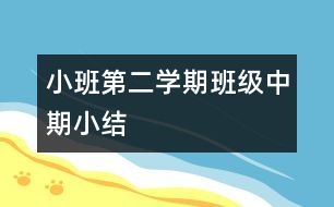 小班第二學(xué)期班級(jí)中期小結(jié)