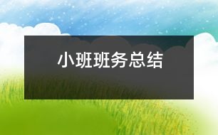 小班班務總結