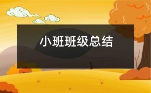 小班班級總結(jié)