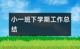 小一班下學(xué)期工作總結(jié)